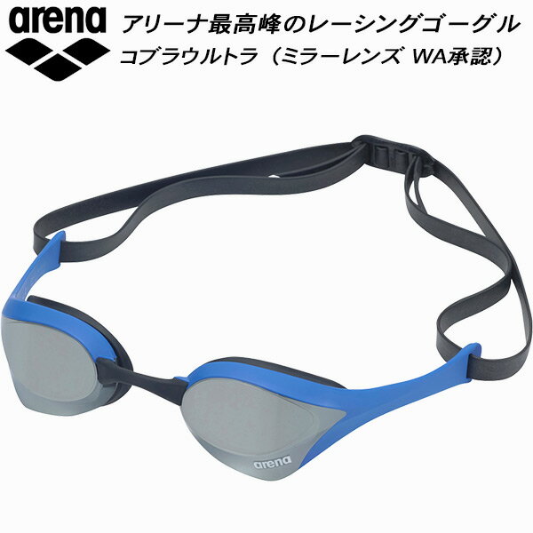 楽天市場】アリーナ ゴーグル コブラ ウルトラ ミラーの通販 楽天市場】アリーナ ゴーグル コブラ ウルトラ ミラーの通販