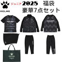 【全品ポイント3倍+最大1000円OFFクーポン】福袋 ケルメ KELME ジュニア サッカー 2025 豪華 7点セット KF25963J