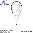 【全品ポイント2倍&300円OFFクーポン】ミズノ MIZUNO 【フレームのみ】 軟式 テニス ラケット ソフトテニス アクロスピード S-PRO ACROS...