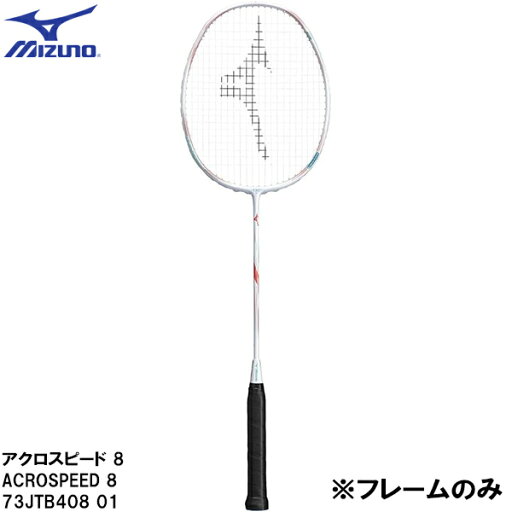 【全品ポイント3倍+最大999円OFFクーポン】ミズノ MIZUNO 【フレームのみ】 バドミントン ラケット アクロスピード 8 ACROSPEED 8 73JTB408 01 【全品ポイント3倍+最大999円OFFクーポン】ミズノ MIZUNO 【フレームのみ】 バドミントン ラケット アクロスピード 8 ACROSPEED 8 73JTB408 01