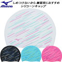 【スグに使える全品5%OFFクーポン】ミズノ MIZUNO スイムキャップ シリコーンキャップ N2JWC042