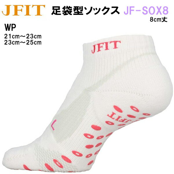 【全品ポイント3倍+最大2000円OFFクーポン】ジェイフィット JFIT フィットネス 高機能 足袋型 ソックス 8cm丈 JFIT-SOX8-WP
