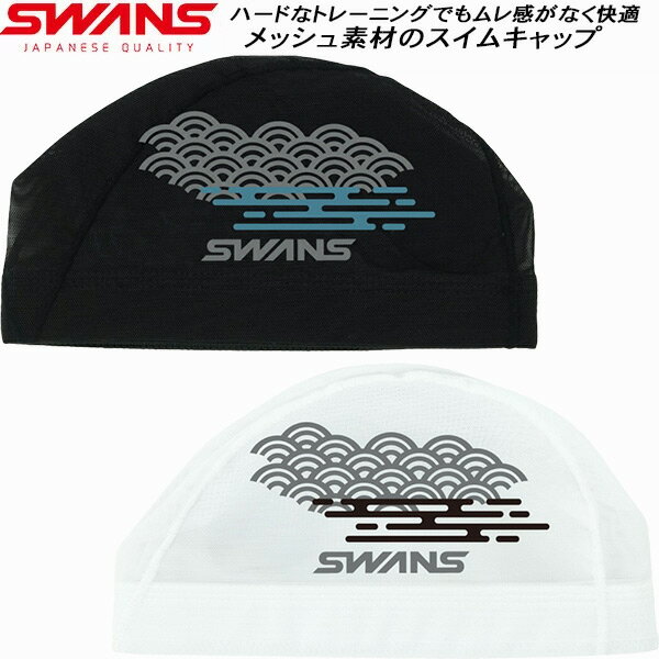 【全品ポイント3倍+200円OFFクーポン】スワンズ SWANS スイムキャップ メッシュキャップ 和柄 SA-6WA25S