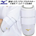 【全品ポイント3倍+最大999円OFFクーポン】ミズノ MIZUNO 野球 ミズノプロ 打者用 防具 プロテクター アームガード 左右兼用 1DJPG51010