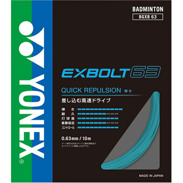 【全品ポイント2倍+8%OFFクーポン】【お取り寄せ】ヨネックス YONEX バドミントン ストリングス ガット エクスボルト63 BGXB63 384