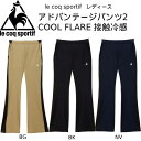 【全品ポイント3倍+最大999円OFFクーポン】ルコックスポルティフ lecoqsportif レディース テニスウェア ADVANTAGE パンツ2 COOL...