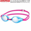 【スグに使える全品10%OFFクーポン】スワンズ SWANS スイムゴーグル ミラー加工 AQUALIGHTNING クッション付 re:non SR3MRE SBPBR(4)