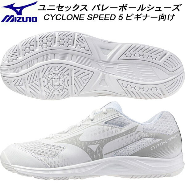 【全品ポイント3倍+最大1000円OFFクーポン】ミズノ MIZUNO メンズ レディース バレーボールシューズ ビギナー向け CYCLONE SPEED 5 V1GA258052