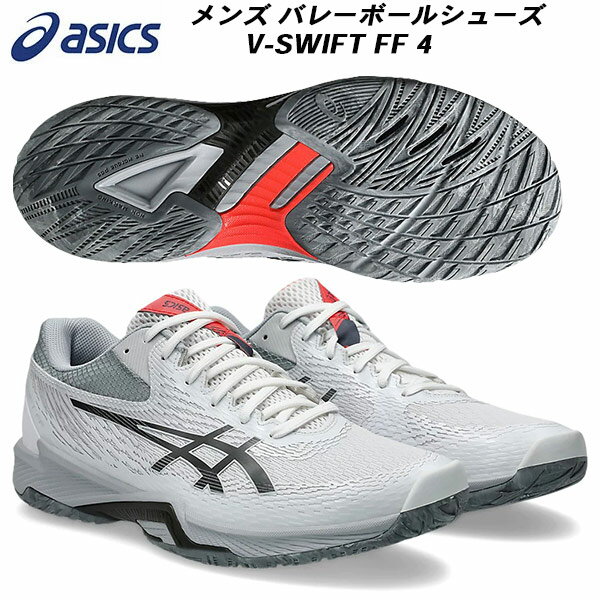 【10,000円以上で使える】600円OFFクーポンアシックス asics メンズ レディース バレーボールシューズ VスイフトFF4 V-SWIFT FF 1...