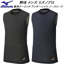 【全品ポイント3倍&5%OFFクーポン】ミズノ MIZUNO 野球 ミズノプロ 夏用クーリング アンダーシャツ ノースリーブ KUGEKI ICE 12JACQ...