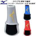 【全品ポイント3倍+最大999円OFFクーポン】ミズノ MIZUNO メンズ レディース 野球 ミズノプロ 守備 指用 フィンガー プロテクター 片手 左右兼用...