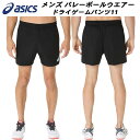 【全品ポイント3倍+最大999円OFFクーポン】アシックス asics メンズ バレーボール ウェア ドライゲームパンツ11 2051A372 001