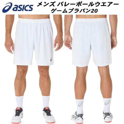 【全品ポイント3倍+最大1000円OFFクーポン】アシックス asics メンズ バレーボール ウェア ゲームプラパン20 2053A205 100 【全品ポイント3倍+最大1000円OFFクーポン】アシックス asics メンズ バレーボール ウェア ゲームプラパン20 2053A205 100