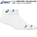 【全品ポイント3倍+最大999円OFFクーポン】アシックス asics サポートショートソックス 3053A163 100