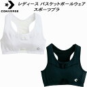 【全品ポイント2倍+5%OFFクーポン】コンバース CONVERSE レディース バスケットボールウェア スポーツブラ CB341901