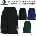 【全品ポイント3倍+最大999円OFFクーポン】コンバース CONVERSE レディース バスケットボールウェア プラクティスパンツ(ポケット付き) CB351...