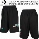 【全品ポイント3倍+最大999円OFFクーポン】コンバース CONVERSE ジュニア バスケットボールウェア プラクティスパンツ(ポケット付き) CB4518...