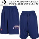【全品ポイント3倍+最大1000円OFFクーポン】コンバース CONVERSE ジュニア バスケットボールウェア プラクティスパンツ(ポケット付き) CB451...