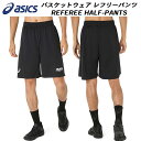 【全品ポイント3倍+最大1000円OFFクーポン】アシックス asics バスケットウェア レフリーパンツ セカンド REFEREE HALF-PANTS 20...