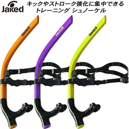 【全品ポイント3倍+最大999円OFFクーポン】ジャケッド Jaked スイム用 トレーニング用品 シュノーケル 0830088【返品・交換不可商品】 【全品ポイント3倍+最大999円OFFクーポン】ジャケッド Jaked スイム用 トレーニング用品 シュノーケル 0830088【返品・交換不可商品】