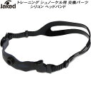 【10,000円以上で使える】600円OFFクーポンジャケッド Jaked スイム用 トレーニング用品 シュノーケル 交換用ヘッドバンド 0830090【返品・...