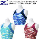 【10,000円以上で使える600円OFFクーポン】ミズノ MIZUNO レディース フィットネス水着 スイムブラ 縫い付けカップ 【AYA COLLECTION】N2JAC331