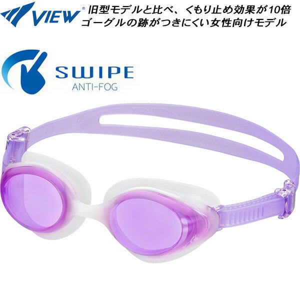 【全品ポイント3倍+最大999円OFFクーポン】ビュー VIEW 女性専用ゴーグル KOKOCHI SWIPE ANTI-FOG V830SA LV