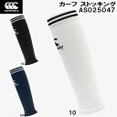 【全品ポイント2倍&最大1500円OFFクーポン】カンタベリー canterbury ラグビー カーフ ストッキング AS025047
