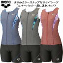 【全品ポイント2倍+最大1500円OFFクーポン】アリーナ arena レディース フィットネス水着 セパレーツ 差し込みパッド カバーバック フロントファスナー 大きめカラースナップ付き モク2WAY AS5FWF46L