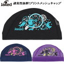 【スグに使える全品5%OFFクーポン】ジャケッド Jaked スイムキャップ プリント メッシュキャップ 0830354