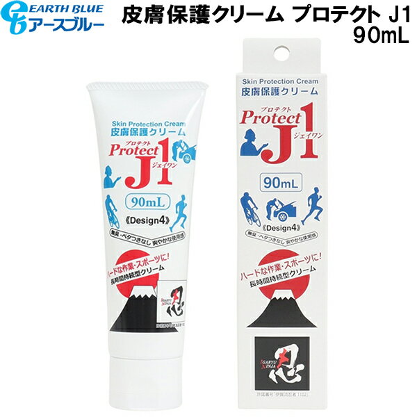 【全品ポイント5倍+5％OFFクーポン】アースブルー EARTH BLUE 皮膚保護クリーム プロテクト J1 90mL 347