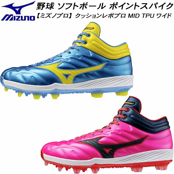 【全品ポイント3倍+最大2000円OFFクーポン】ミズノ MIZUNO 野球 ソフトボール ポイントスパイク メンズ レディース ミズノプロ クッションレボプロ...