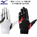 【全品ポイント3倍&3%OFFクーポン】ミズノ MIZUNO 野球 ガチ守備手袋 左手用 大人 一般用 1EJED330