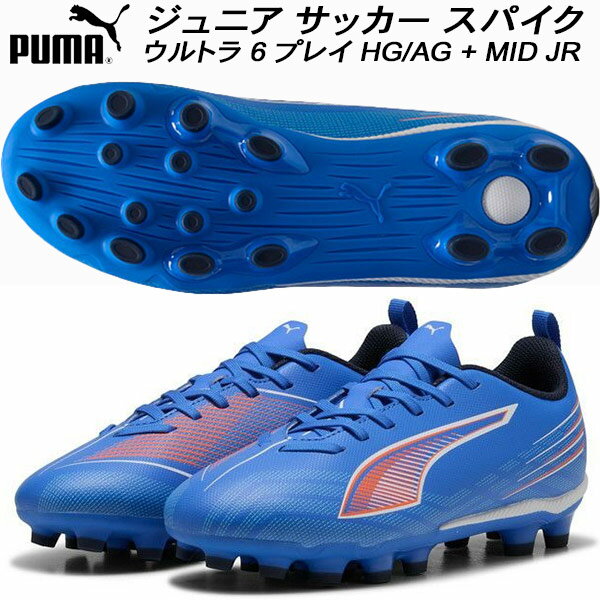 【スグに使える全品10％OFFクーポン】プーマ PUMA ジュニア サッカー スパイク ウルトラ 6 プレイ HG/A..