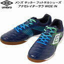 【全品ポイント5倍+3%OFFクーポン】アンブロ umbro メンズ サッカー フットサルシューズ アクセレイターサラ WIDE IN 屋内用 UF5FCSF2...