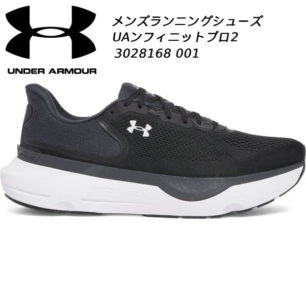  【全品ポイント2倍+最大5％OFFクーポン】アンダーアーマー UNDER ARMOUR メンズ ランニング シューズ UA インフィニットプロ 2 INFINITE PRO 2 3028168 001