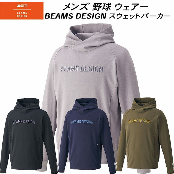 【全品ポイント5倍+5％OFFクーポン】ゼット ZETT by BEAMS DESIGN メンズ 野球ウエアー スウェットパーカー BOS75004