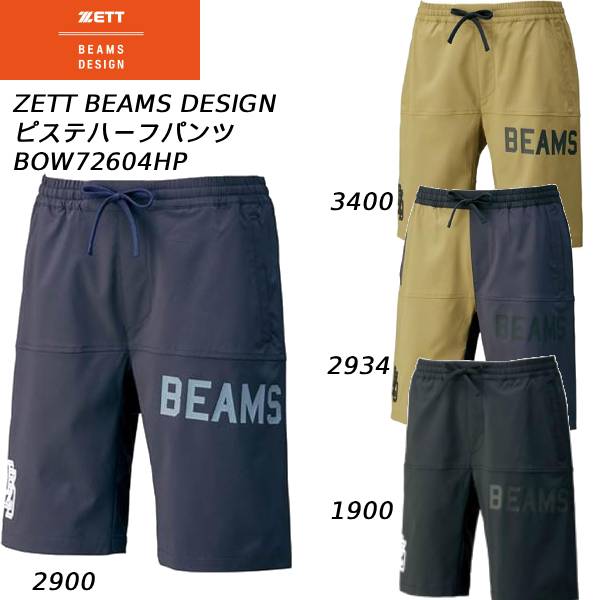 【全品ポイント5倍+5％OFFクーポン】ゼット ZETT BEAMS DESIGN メンズ 野球ウェア ピステハーフパンツ BOW72604HP