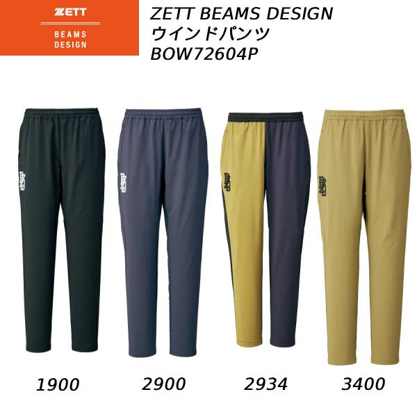 【全品ポイント5倍+5％OFFクーポン】ゼット ZETT BEAMS DESIGN メンズ 野球ウェア ピステパンツ BOW72604P