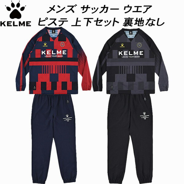 【全品ポイント3倍+最大2000円OFFクーポン】ケルメ KELME メンズ サッカー フットサル トレーニング ピステ 上下セット 裏地なし KC25F308