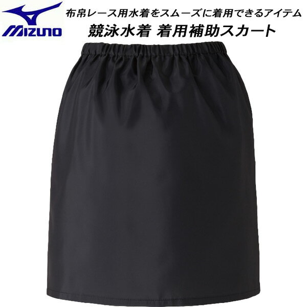 【10,000円以上で使える】600円OFFクーポンミズノ MIZUNO 着用お手伝いアイテム フィッティングスカート N2JYCW6009