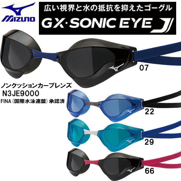 【全品ポイント2倍+最大5%OFFクーポン】ミズノ MIZUNO ノンクッションゴーグル GX・SONIC EYE J N3JE9000