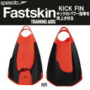 【全品ポイント3倍+最大999円OFFクーポン】スピード speedo FASTSKINキックフィン SD97A22