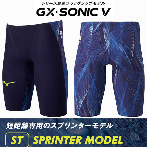 ミズノ MIZUNO メンズ 競泳水着 FINA承認 GX・SONIC-V・ST N2MB0001