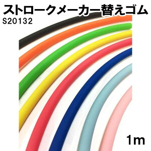 ストロークメーカー替えゴム