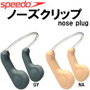 【全品ポイント3倍+最大999円OFFクーポン】スピード speedo ノーズクリップ SD97A07