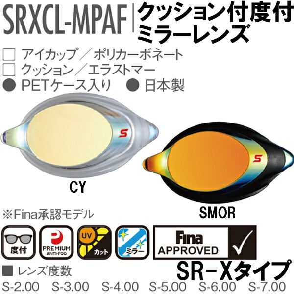 【全品ポイント2倍+最大5%OFFクーポン】お取り寄せ商品 スワンズ SWANS クッション付キ 度付キレンズ SRXCL-MPAF SR-Xバージョン返品・交換不可