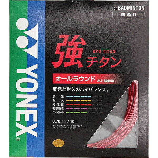 【全品ポイント3倍+最大1000円OFFクーポン】【お取り寄せ】ヨネックス YONEX バドミントン アクセサリー ストリングス ガット 強チタン BG65TI 001