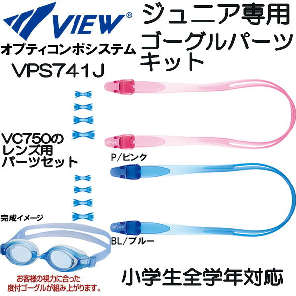 【全品ポイント3倍+3%OFFクーポン】お取り寄せ商品 ビュー VIEW ジュニアゴーグルパーツキット オプテ..