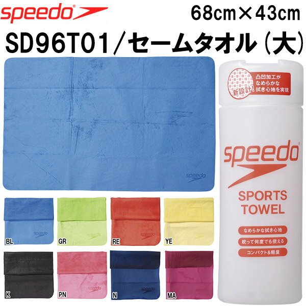 全品ポイント3倍+最大8%OFFクーポンスピード speedo セームタオル（大） SD96T01